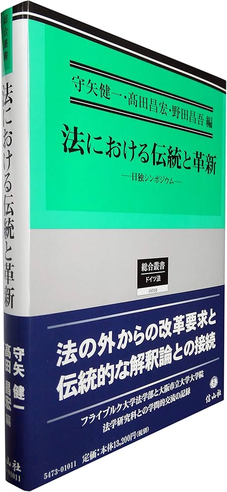 法における伝統と革新 (総合叢書) | 守矢 健一, フランク・L